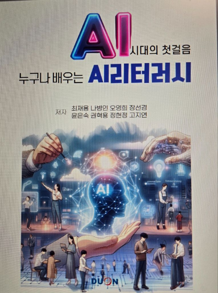 누구나 배우는 AI리터러시