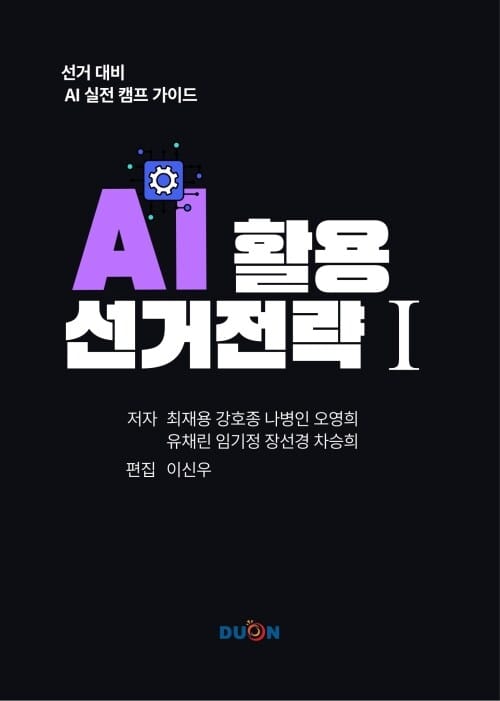 AI 활용 선거 전략 I